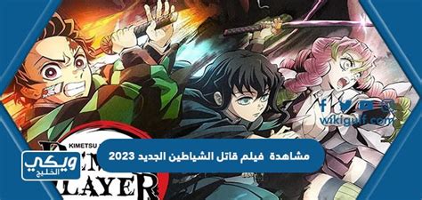 فيلم قاتل الشياطين الجديد